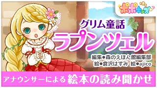 【絵本】ラプンツェル【アナウンサー読み聞かせバージョン】