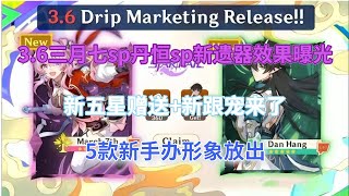 崩坏星穹铁道：3.6三月七sp+丹恒sp新遗器效果曝光！新五星赠送+新跟宠来了，白厄玩家狂喜，5款新手办形象放出