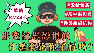 小心被骗！马来西亚最常见的5个网络诈骗手段 | 发给身边的朋友和长辈！