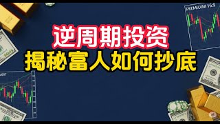 🎯富人如何在经济衰退中疯狂赚钱？你绝对想不到的5个操作！✅最聪明的投资策略 【逆周期剧本】