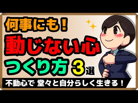 「動じない心」のつくり方｜堂々と自分らしく生きる秘訣・3選