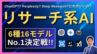 リサーチ系AIツール6種16モデルを徹底比較！ChatGPT・Gemini・Perplexity・Genspark・Felo・Grok【AI高度検索・Deep Researchを含む】