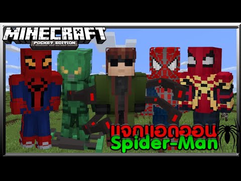 เเจก add on Spider-Man โครตเท่มีชุดเกราะหลายเเบบเเละพลังโครตโหด  : Minecraft pe