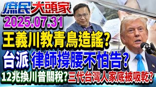打臉青鳥？ 「普發1萬」政院喊釋憲 不分區綠委親授造謠四部曲！？《庶民大頭家》完整版 20250731 #鄭麗文 #施正鋒 #葉元之 #陳揮文 #廖偉翔 #栗正傑@chinatvnews​