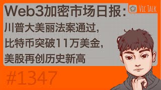 Web3加密市场早报：川普大美丽法案通过，比特币突破11万美金，美股再创历史新高【Vic TALK 第1347期】