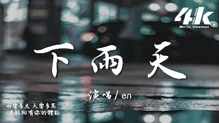 en - 下雨天(完整版)『怎樣的雨 怎樣的夜，怎樣的我能讓你更想念。』【高音質|動態歌詞Lyrics】♫ · 翻唱歌曲 (原唱:南拳媽媽)