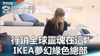 行銷全球靈魂在這！ IKEA夢幻綠色總部 - 李四端的雲端世界