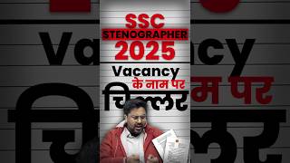 SSC STENOGRAPHER 2025 📢Vacancy के नाम पर चिल्लर 😡 Gagan Pratap Sir #ssc #stenographer #notification