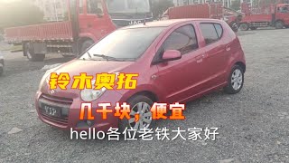 新到一台代步小车，12年上牌的铃木奥拓，几千块钱开回家代步挺好