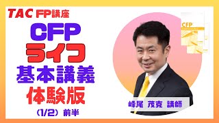 【TAC FP講座】CFP試験対策「ライフプランニング・リタイアメントプランニング」基本講義 第1回 前半：1/2（担当：峰尾 茂克 講師）［2023年度 体験講義版］
