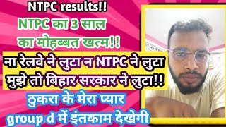 NTPC का 3 साल का मोहब्बत खत्म!! NTPC result आने के बाद भी job nahi होगा!! NTPC CBT 2 result 2022!!