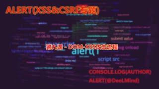 第九课 - DOM-XSS攻击流程
