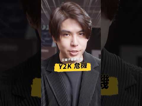 全球電腦崩潰倒數？Y2K 千禧蟲危機！｜志祺七七 Shorts #promo