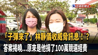 林靜儀收「子彈」訊息 原來是486先生慨捐百萬－民視新聞