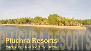 ビーチリゾートの決定版！ プルクラリゾート 〜 セブ島（フィリピン）
