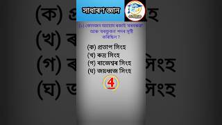Assamese Gk short 2023//Assam police 2023//#shorts#ADREexam#gkquiz