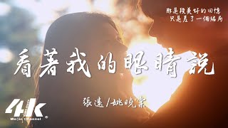 張遠/姚曉棠 - 看著我的眼睛說 (Live)『來 你看著我的眼睛說，你從沒愛過我。』【高音質|動態歌詞】♫ · 天賜的聲音第六季 第7期