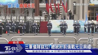 三軍儀隊就位! 總統府前備戰元旦典禮｜TVBS新聞@TVBSNEWS02