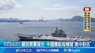 嚴防美軍援台 中國雙航母模擬"美中對抗" 紐時:中雙航母演練封鎖台灣 挑戰美霸權 CNN等外媒關注 台灣大規模軍民聯演｜一鍵看世界SET Global