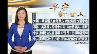 🔥外媒：共諜滲透台總統隨扈│港人集體無聲抗議！G7、五眼聯盟關切中共控制選舉│12/21(二)早安新唐人