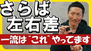 【超効率】筋肉の左右差を直してデカくなる、一石二鳥の筋トレ法！