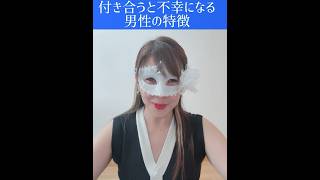 付き合うと不幸になる男性の特徴 #yumesono #恋愛依存 #ダメンズ
