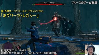 魔法界オープンワールド・アクションRPG「ホグワーツ・レガシー」（Steam版）初見実況プレイ　PART10　戦闘以外で苦戦したパーシバル・ラッカムの試練攻略