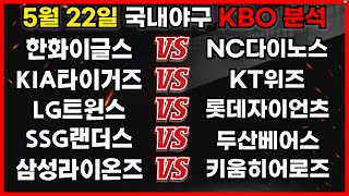 ⚾️ [스포츠분석] 국내야구 KBO 분석 - 오늘의픽! [5월 22일]