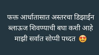  फक्त आर्धा तासात अस्तरचा ब्लाऊज  डिझाईन सोबत झटपट शिवण्याची बघा कशी आहे माझी सर्वात सोपी पध्दत /32"