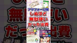 【有益】アラフォー以降しぬほど無駄使いだった出費あげてけw#ガルちゃん