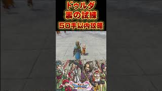 裏の試練50手以内攻略  #ドラクエ #ドラゴンクエスト #ドラゴンクエスト11過ぎ去りし時を求めてs #ドラクエ11s #ゲーム実況 #切り抜き