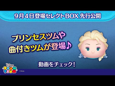 9/4登場セレクトBOX先行公開！プリンセスツムや曲付きツムが登場♪さっそく動画でチェック！【ツムツム公式】