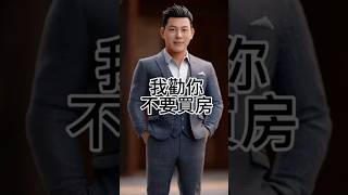 他已結婚生子，卻被我勸退不買房，為什麼？台中買房賣房加我官方Line,我給你最中肯的建議。#買房 #台中房仲 #賣房