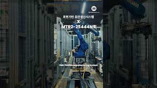 유연생산의 정점! MTR2-25444N5 로봇 자동화 라인#로봇자동화 #멀티스핀들 #로터리테이블 #MTR225444N5 #FMS #유연생산시스템 #트랜스미션가공 #공장자동화