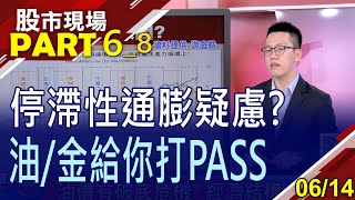【油價破底危機再現?恐陷入停滯性通膨?央媽們大買黃金 投資人提錢跟進?美元走貶讓壽險冷汗直流?】20230614(第6/8段)股市現場*鄭明娟(游庭皓)