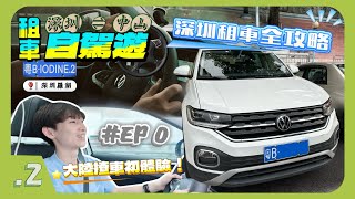 【深圳 租車自駕】深圳&中山自駕遊 🚙｜第一站直接衝上中山‼️｜深圳租車全攻略✅｜香港人租車注意事項⚠️｜深圳自駕遊心得💡｜4K POV｜大眾探影｜深圳中山自駕 VLOG #00【IODINE.2】