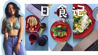 (In Chinese)我的一日三餐｜素食食谱｜健康简单｜记录我居家隔离吃什么｜今天吃什么｜Vlog
