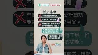 分科測驗考生須知，考場規則提醒你！