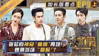 【加长版看点】《大侦探7》09案/上：何炅/张若昀/大张伟/魏晨/王鸥/杨蓉/蒲熠星 Who's the murderer S7 EP9丨Mango TV