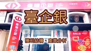 2022/0606臺企銀獲利結構分析評估