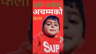 #सानी नानीको अचम्मको कला@viral short video #भाइरल @🙏🙏