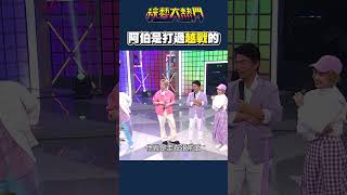 沈阿伯打過越戰就是不一樣｜綜藝大熱門 #shorts #沈文程 #越戰