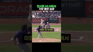 현시점 MLB에서 가장 쿨한 심판