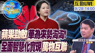 【Cti Talk｜黃征輝】無懼打壓!華為突圍拜登"晶片禁令"重返榮耀 孟晚舟豪言"全面智慧化戰略"反擊美制裁! 20230928 @中天新聞CtiNews  @全球軍武頻道