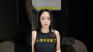 风象：从不做别人的第二选择… #星座 #风象星座