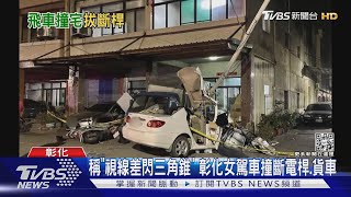 稱「視線差閃三角錐」 彰化女駕車撞斷電桿.貨車｜TVBS新聞