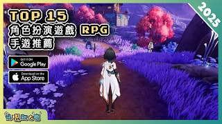 2025年15款角色扮演 RPG 類手機遊戲推薦精選！| Android & iOS 手遊推薦 | 更多好玩推薦的遊戲作品！| #2