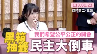黑箱抽籤 民主大倒車！【高雄市議會第四屆 臨時會 二、三讀會議-白喬茵】