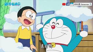 【新版哆啦A夢中文配音  寵物是鯉魚旗】