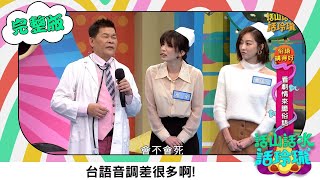 澎恰恰 【話山話水話玲瓏】完整版｜湘瑩語出驚人「我是活死人」嚇壞大家！台語音調差很多，跨年台語怎麼說？｜澎哥 澎恰恰 夏語心  湘瑩 林宗興｜綜藝節目｜公視台語台｜DAYDAY台語台